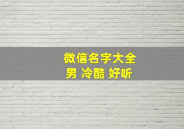 微信名字大全男 冷酷 好听